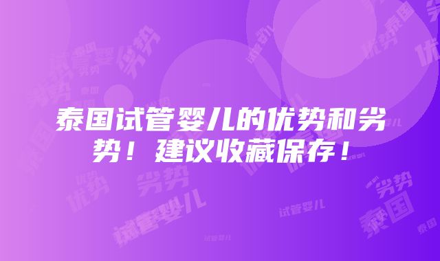 泰国试管婴儿的优势和劣势！建议收藏保存！