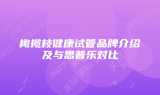 橄榄枝健康试管品牌介绍及与思普乐对比