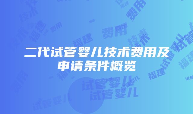 二代试管婴儿技术费用及申请条件概览