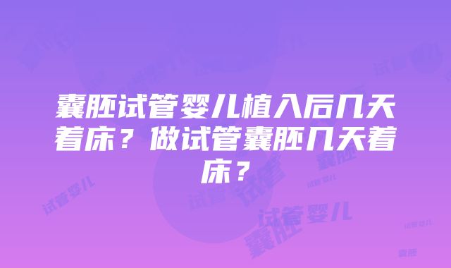 囊胚试管婴儿植入后几天着床？做试管囊胚几天着床？