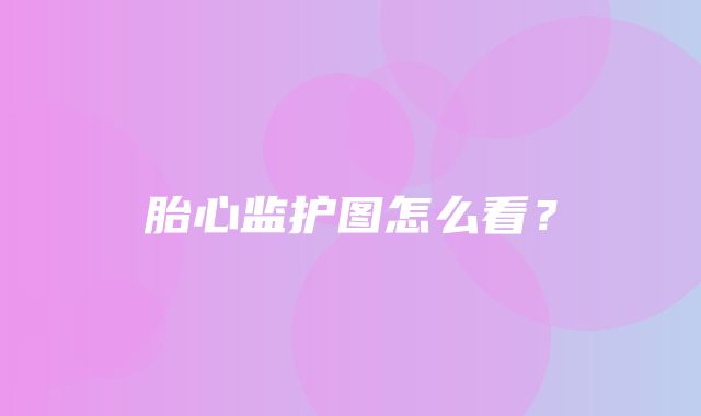 胎心监护图怎么看？