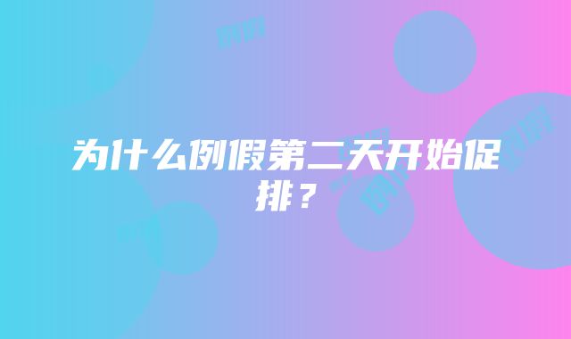 为什么例假第二天开始促排？