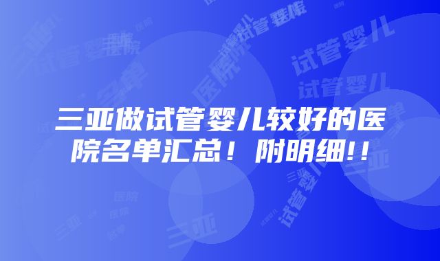 三亚做试管婴儿较好的医院名单汇总！附明细!！