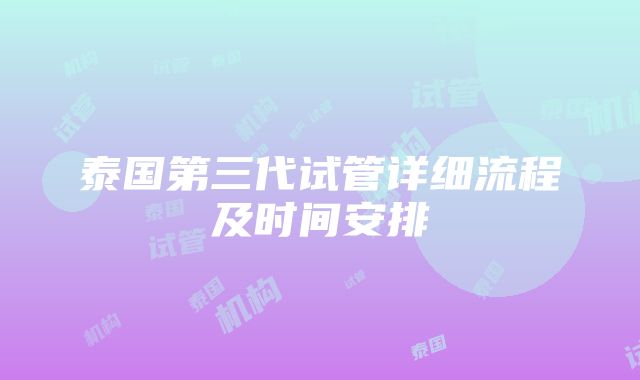 泰国第三代试管详细流程及时间安排