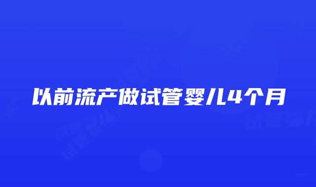 以前流产做试管婴儿4个月