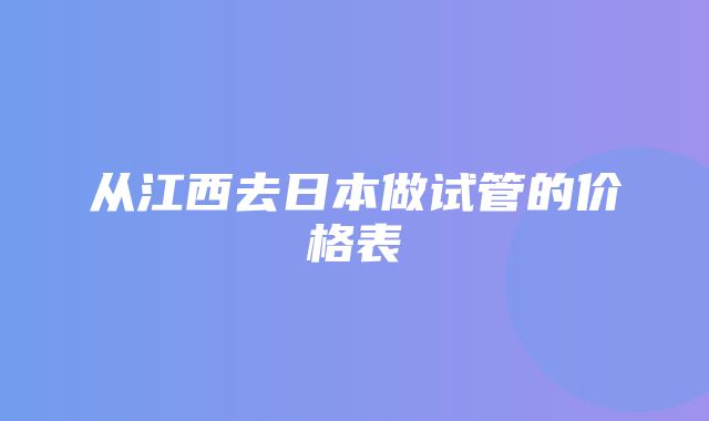 从江西去日本做试管的价格表