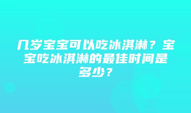 几岁宝宝可以吃冰淇淋？宝宝吃冰淇淋的最佳时间是多少？