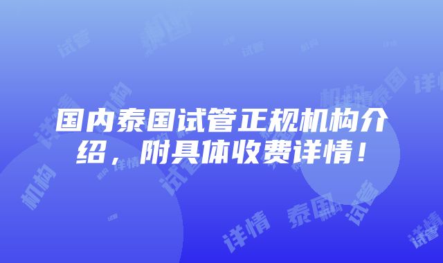 国内泰国试管正规机构介绍，附具体收费详情！