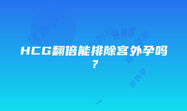 HCG翻倍能排除宫外孕吗？