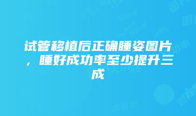 试管移植后正确睡姿图片，睡好成功率至少提升三成