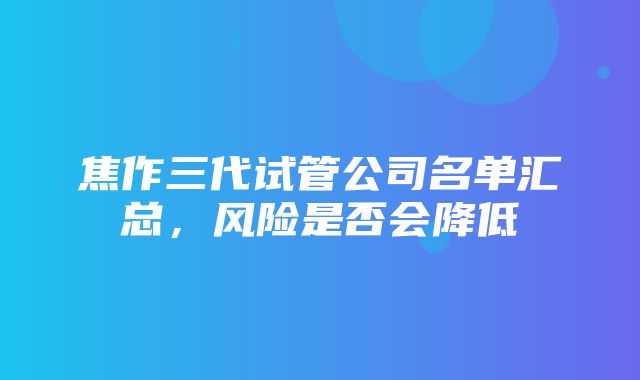 焦作三代试管公司名单汇总，风险是否会降低