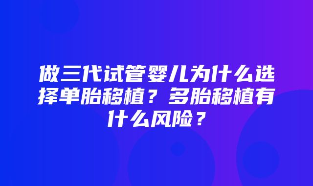 做三代试管婴儿为什么选择单胎移植？多胎移植有什么风险？