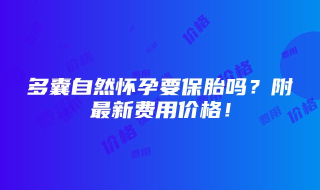 多囊自然怀孕要保胎吗？附最新费用价格！