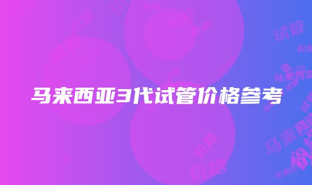 马来西亚3代试管价格参考