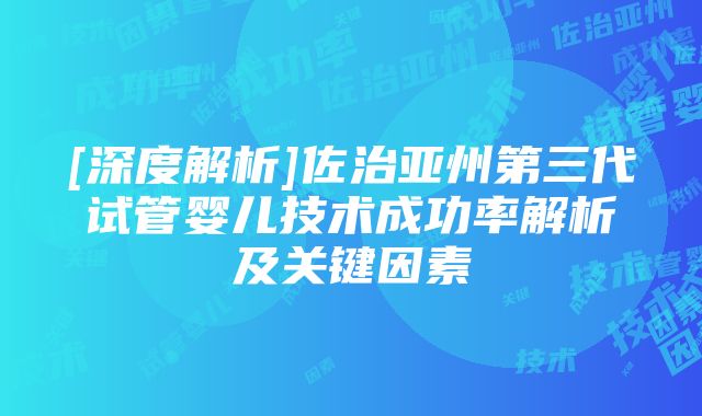 [深度解析]佐治亚州第三代试管婴儿技术成功率解析及关键因素