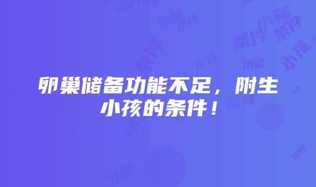 卵巢储备功能不足，附生小孩的条件！