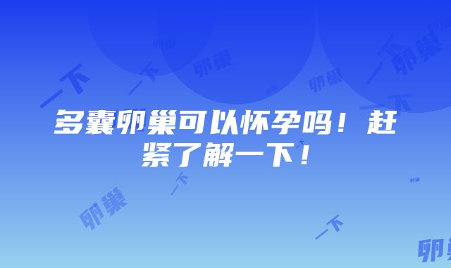 多囊卵巢可以怀孕吗！赶紧了解一下！