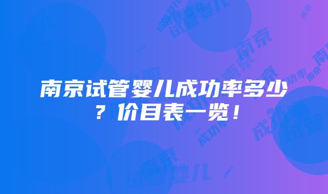 南京试管婴儿成功率多少？价目表一览！