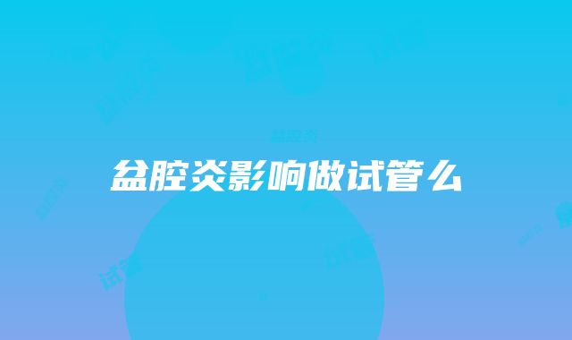 盆腔炎影响做试管么