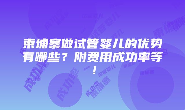 柬埔寨做试管婴儿的优势有哪些？附费用成功率等！