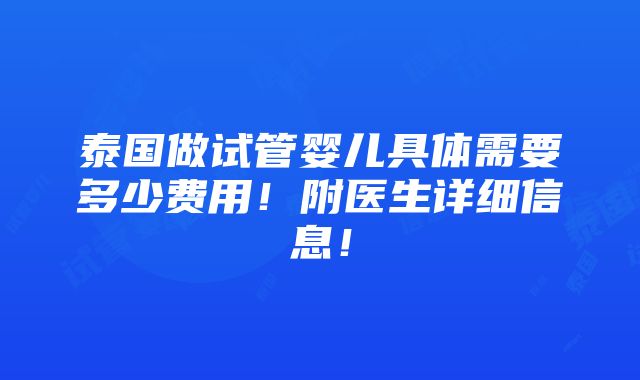 泰国做试管婴儿具体需要多少费用！附医生详细信息！