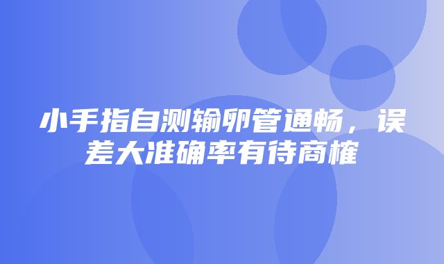 小手指自测输卵管通畅，误差大准确率有待商榷