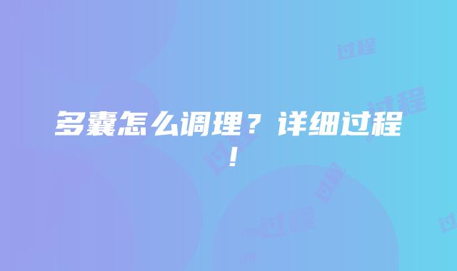 多囊怎么调理？详细过程！