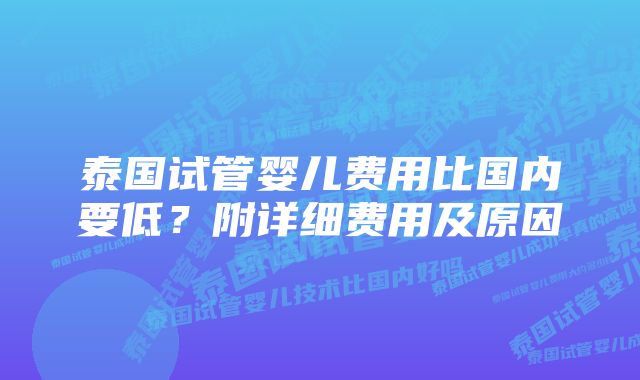 泰国试管婴儿费用比国内要低？附详细费用及原因