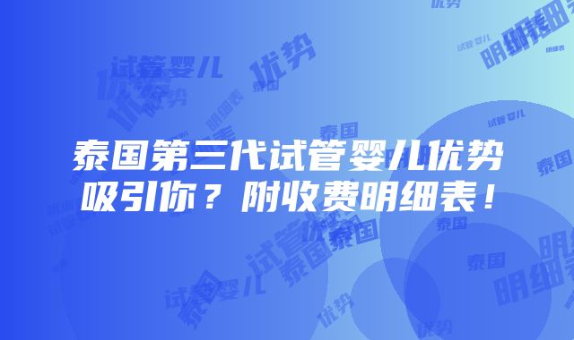 泰国第三代试管婴儿优势吸引你？附收费明细表！