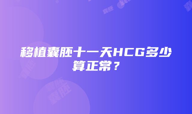 移植囊胚十一天HCG多少算正常？