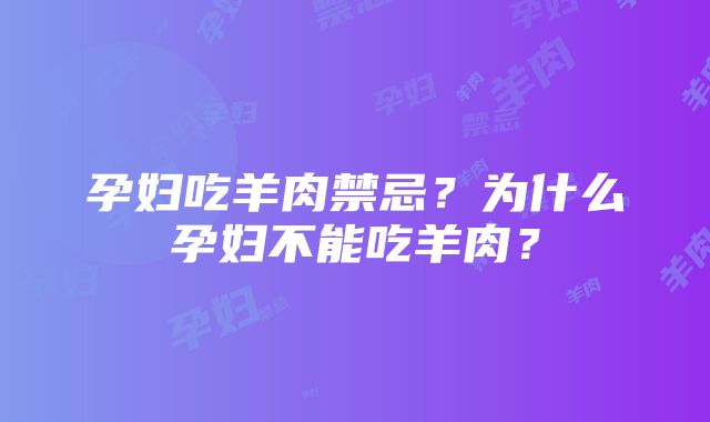 孕妇吃羊肉禁忌？为什么孕妇不能吃羊肉？