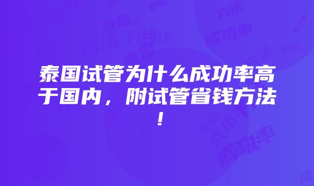 泰国试管为什么成功率高于国内，附试管省钱方法！