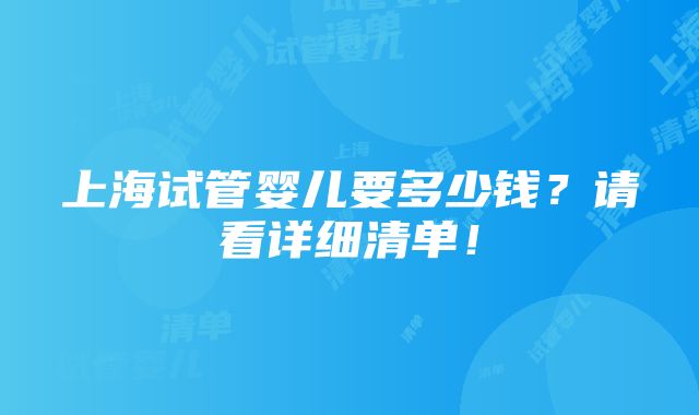 上海试管婴儿要多少钱？请看详细清单！