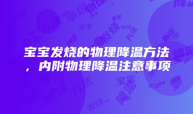 宝宝发烧的物理降温方法，内附物理降温注意事项