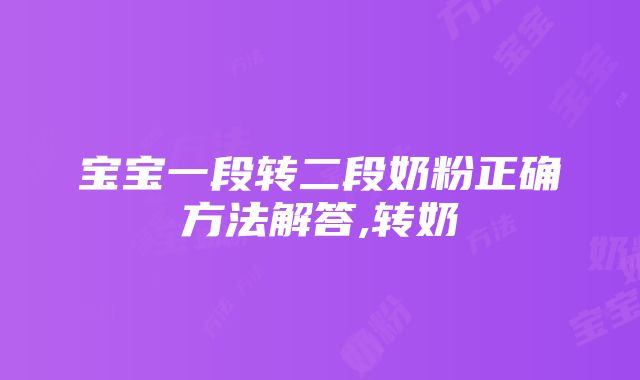 宝宝一段转二段奶粉正确方法解答,转奶