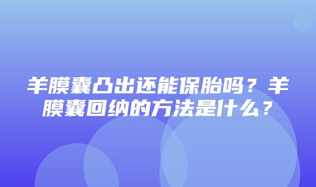 羊膜囊凸出还能保胎吗？羊膜囊回纳的方法是什么？