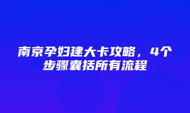 南京孕妇建大卡攻略，4个步骤囊括所有流程