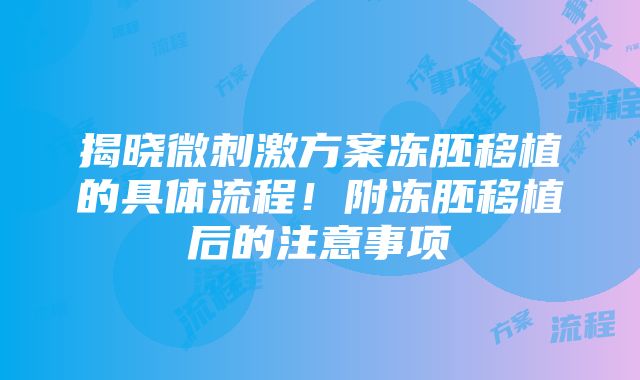 揭晓微刺激方案冻胚移植的具体流程！附冻胚移植后的注意事项