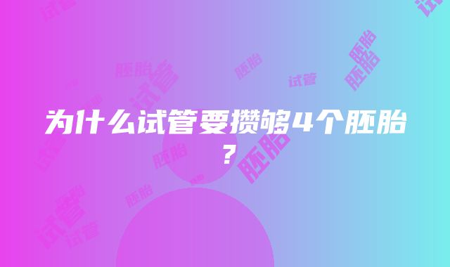 为什么试管要攒够4个胚胎？