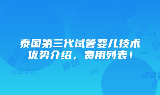 泰国第三代试管婴儿技术优势介绍，费用列表！