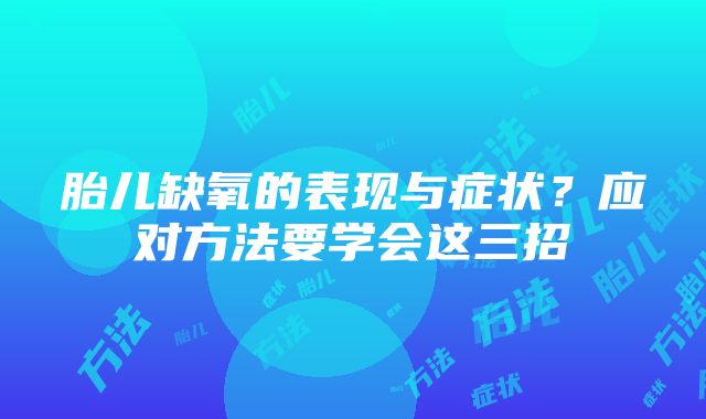 胎儿缺氧的表现与症状？应对方法要学会这三招