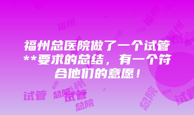 福州总医院做了一个试管**要求的总结，有一个符合他们的意愿！