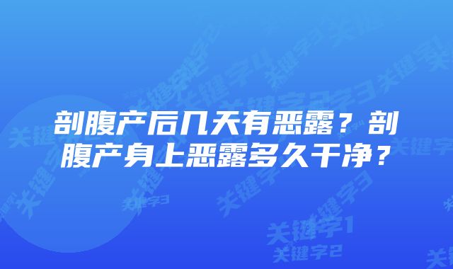 剖腹产后几天有恶露？剖腹产身上恶露多久干净？