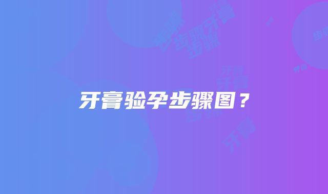 牙膏验孕步骤图？