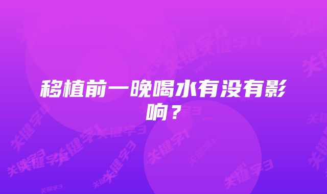 移植前一晚喝水有没有影响？