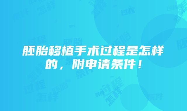 胚胎移植手术过程是怎样的，附申请条件！