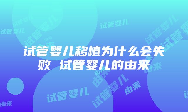 试管婴儿移植为什么会失败 试管婴儿的由来