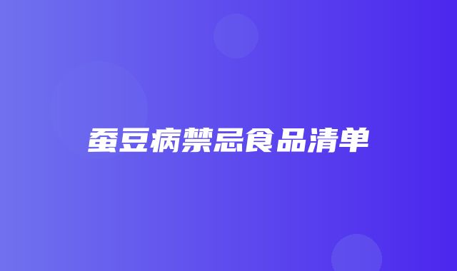 蚕豆病禁忌食品清单