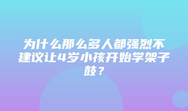 为什么那么多人都强烈不建议让4岁小孩开始学架子鼓？