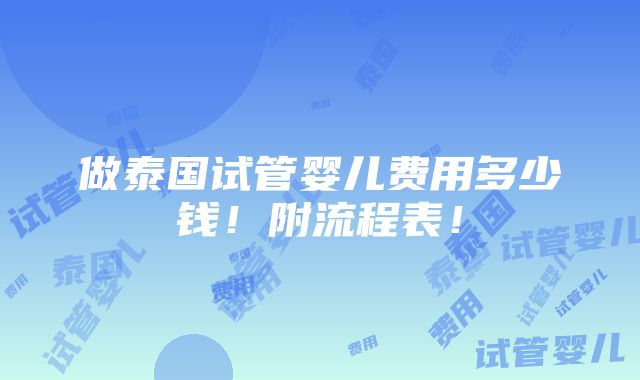 做泰国试管婴儿费用多少钱！附流程表！